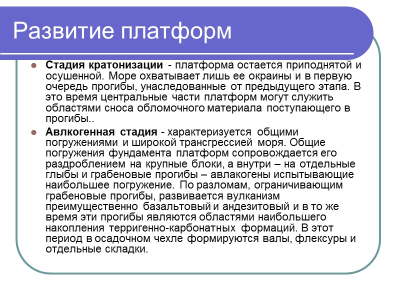 Развитие платформ Стадия кратонизации - платформа остается приподнятой и осушенной. Море охватывает лишь ее
